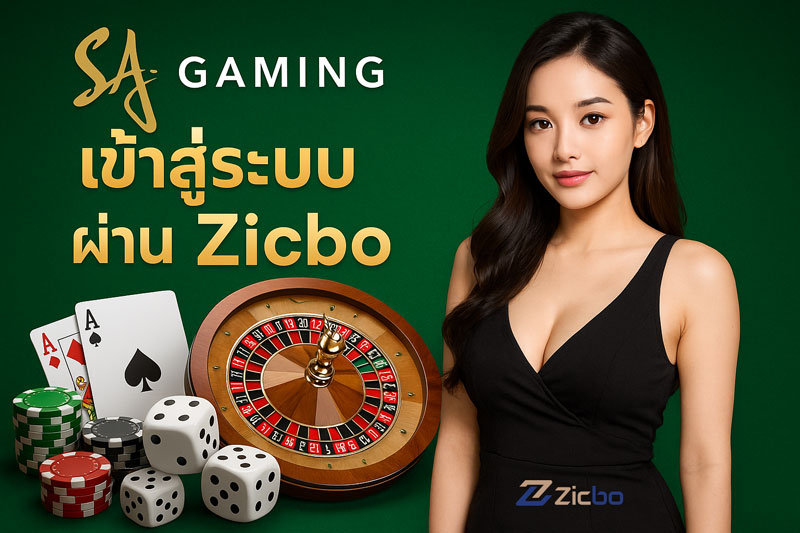 SA Gaming เข้าสู่ระบบ