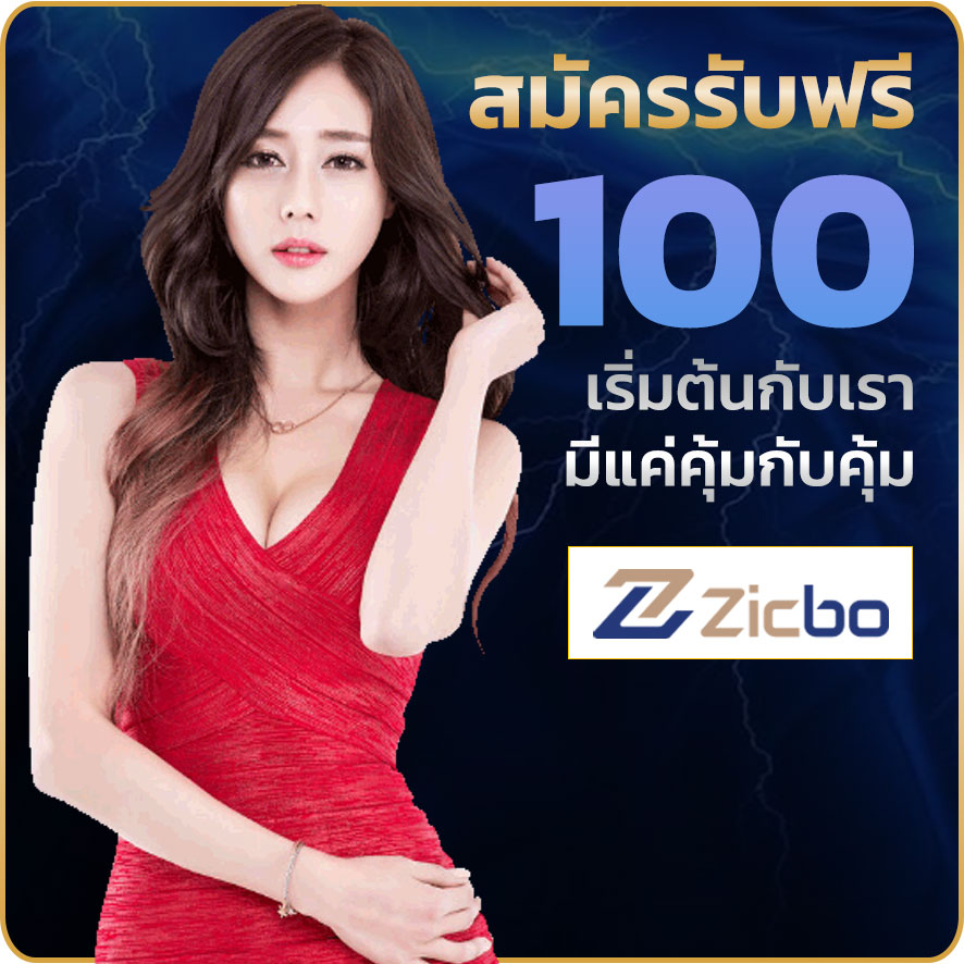 สมัครฟรีเครดิต 100