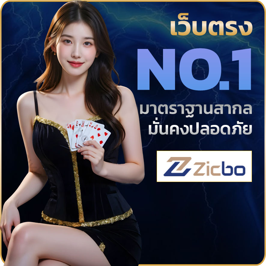 zicbo เว็บตรง