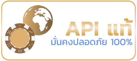เว็บตรง API แท้