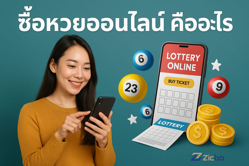 ซื้อหวยออนไลน์