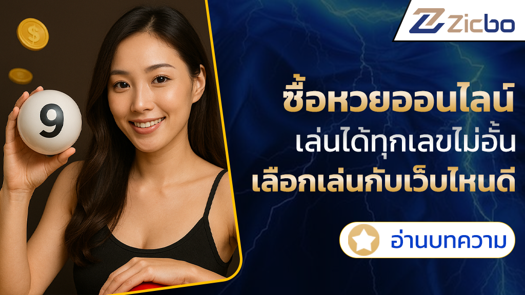 ซื้อหวยออนไลน์