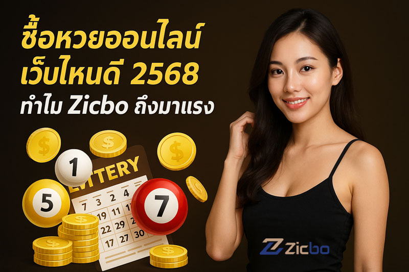 ซื้อหวยออนไลน์เว็บไหนดี 2568