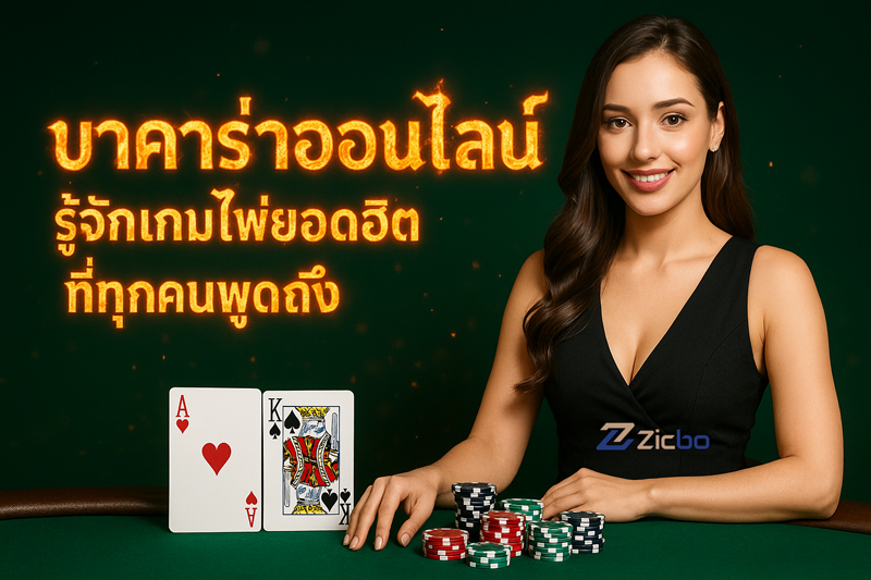 บาคาร่าออนไลน์