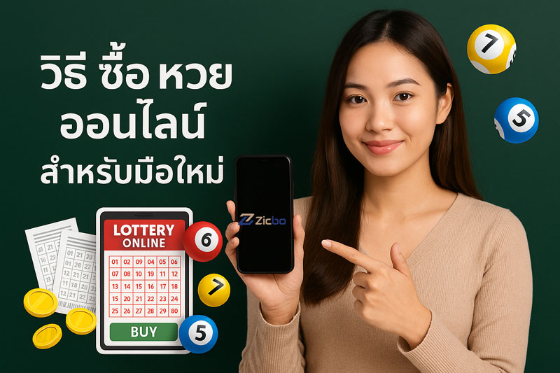 วิธี ซื้อ หวย ออนไลน์