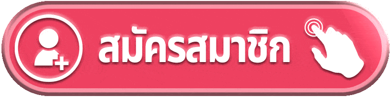 สมัครออโต้