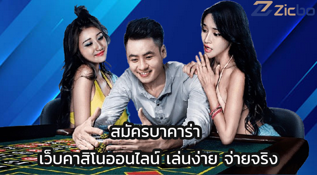 สมัครบาคาร่า