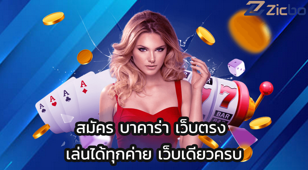 สมัคร บาคาร่า เว็บตรง