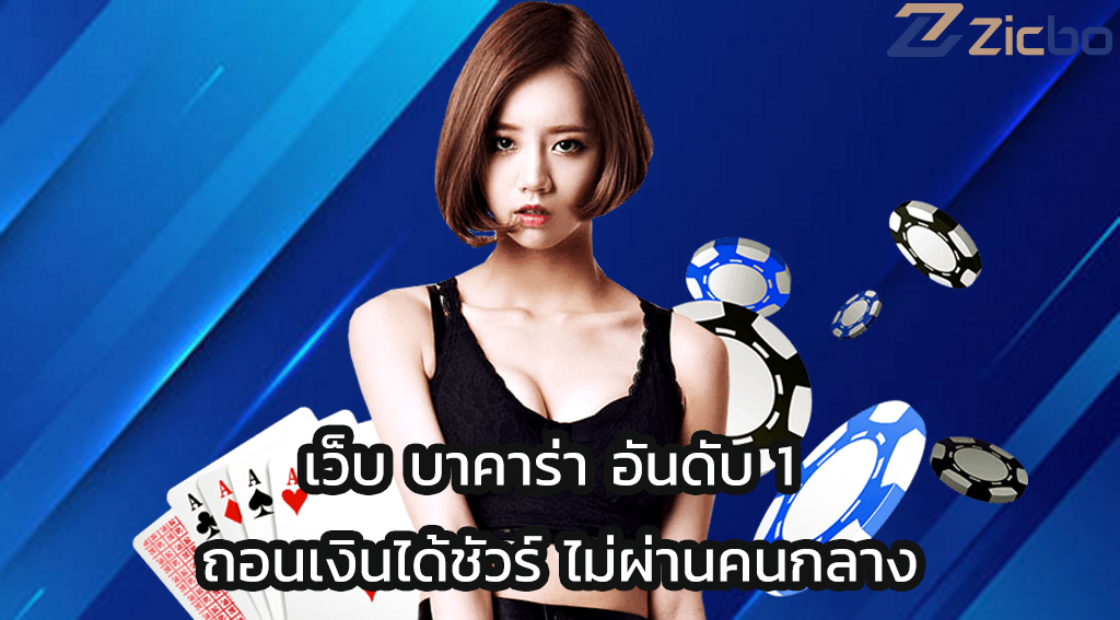 เว็บ บาคาร่า อันดับ 1