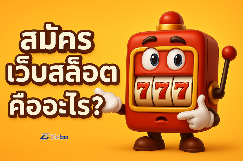 สมัครเว็บสล็อต