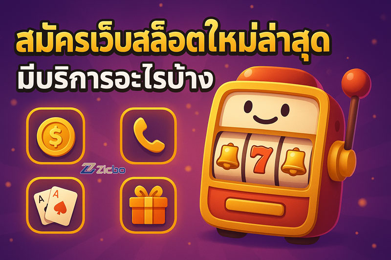 สมัครเว็บสล็อตใหม่ล่าสุด