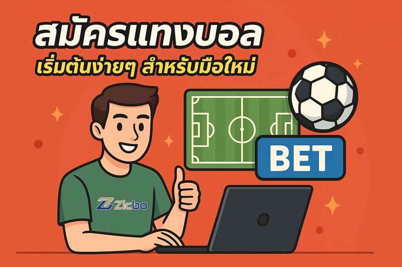 สมัครแทงบอล