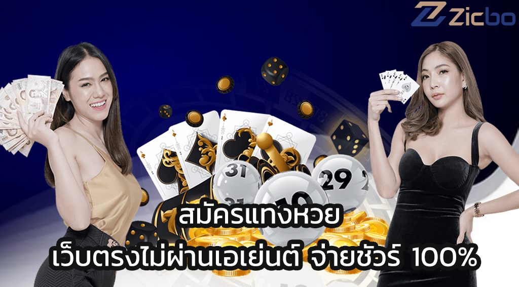 สมัครแทงหวย