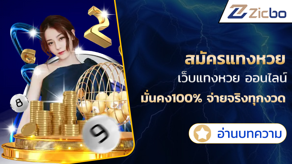 สมัครแทงหวย