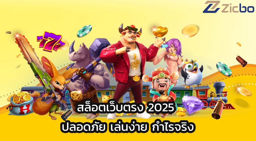 สล็อตเว็บตรง 2025