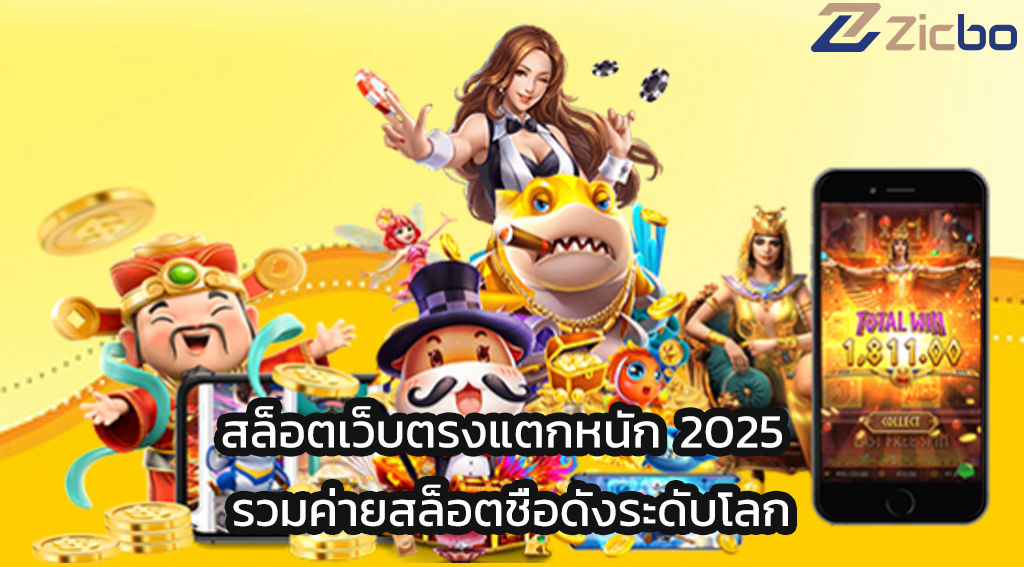 สล็อตเว็บตรงแตกหนัก 2025