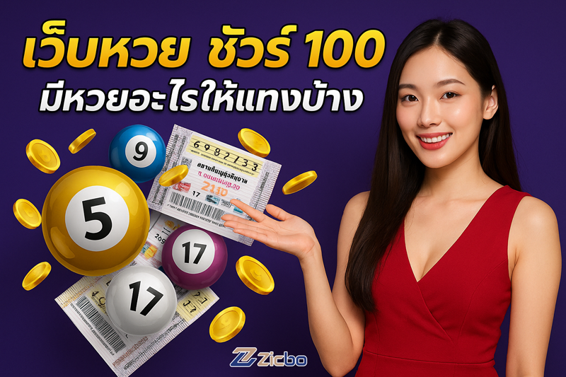 เว็บหวย ชัวร์ 100