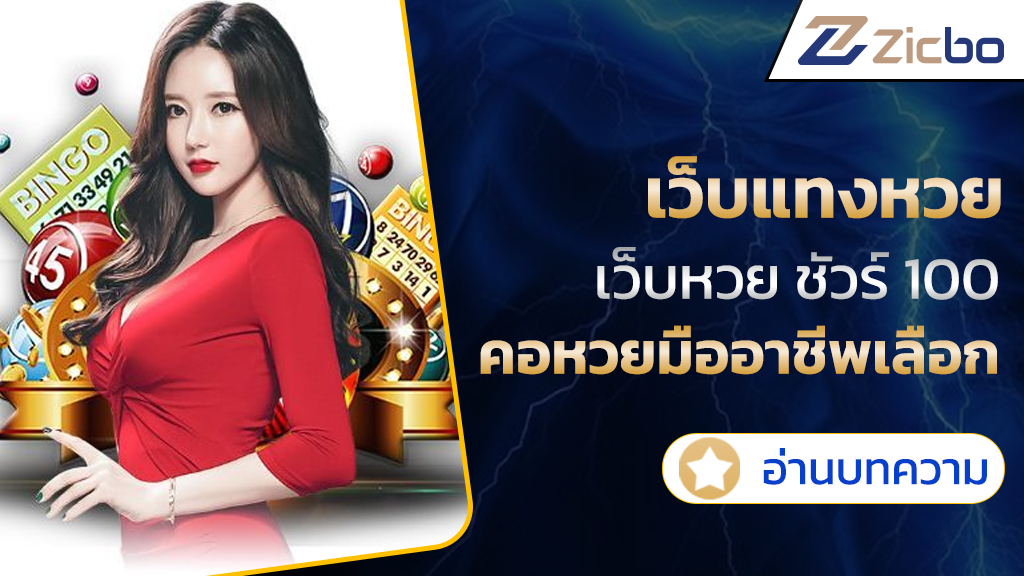 เว็บแทงหวย