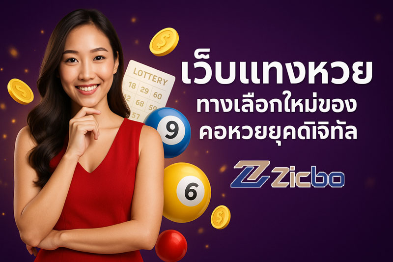 เว็บแทงหวย