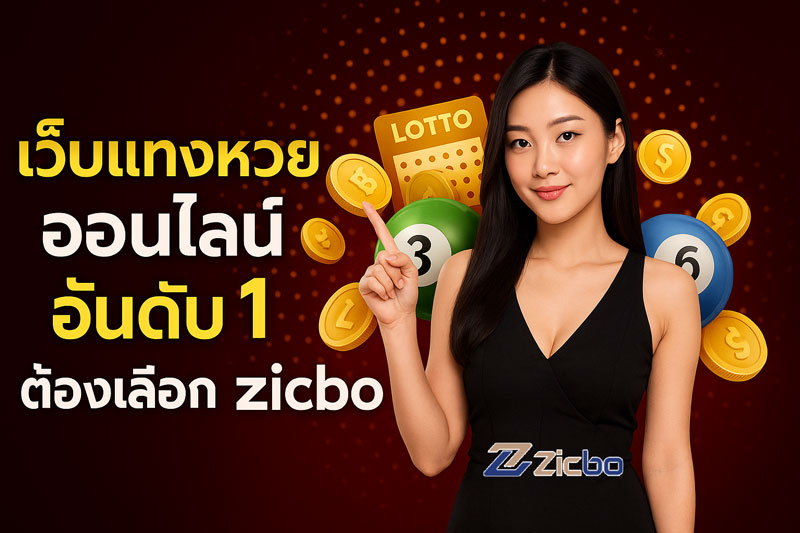 เว็บแทงหวยออนไลน์ อันดับ 1