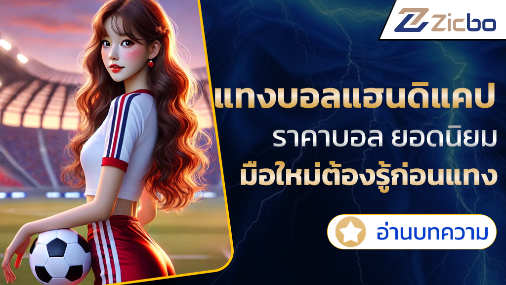 แทงบอลแฮนดิแคป
