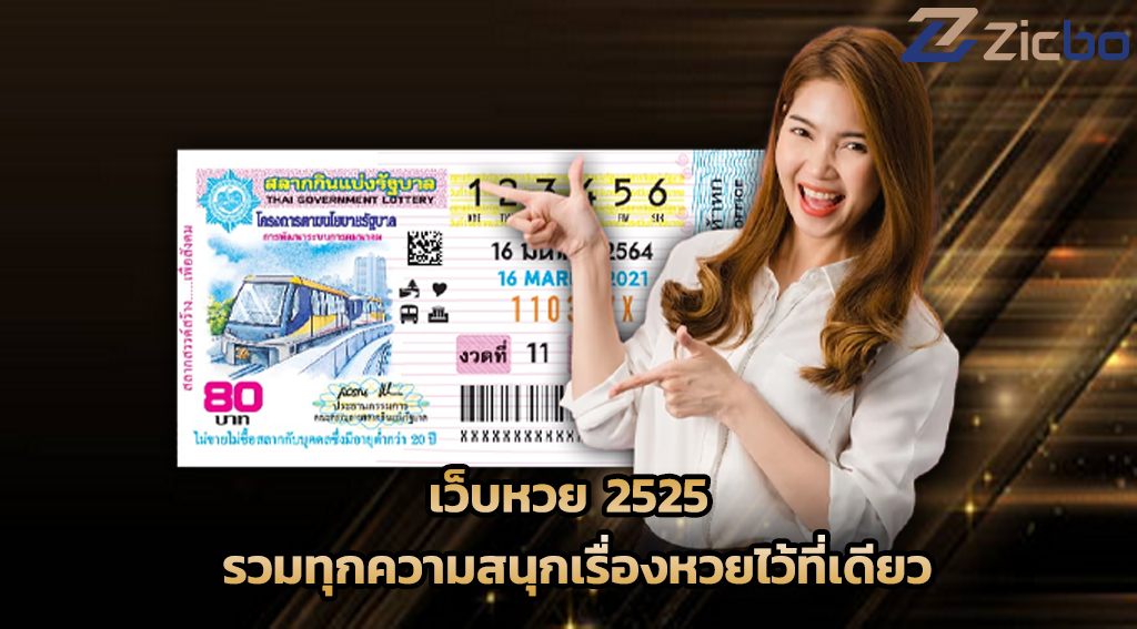 เว็บหวย 2525