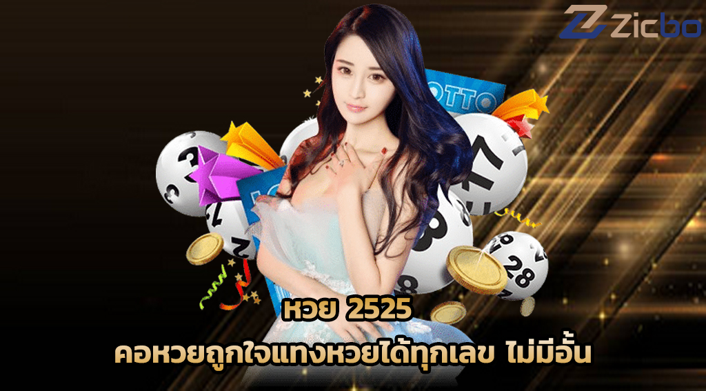 หวย 2525