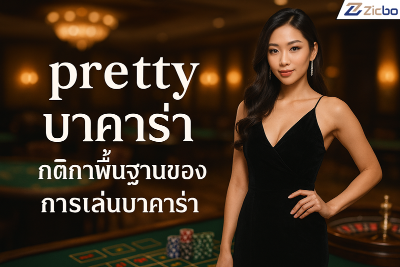 pretty บาคาร่า