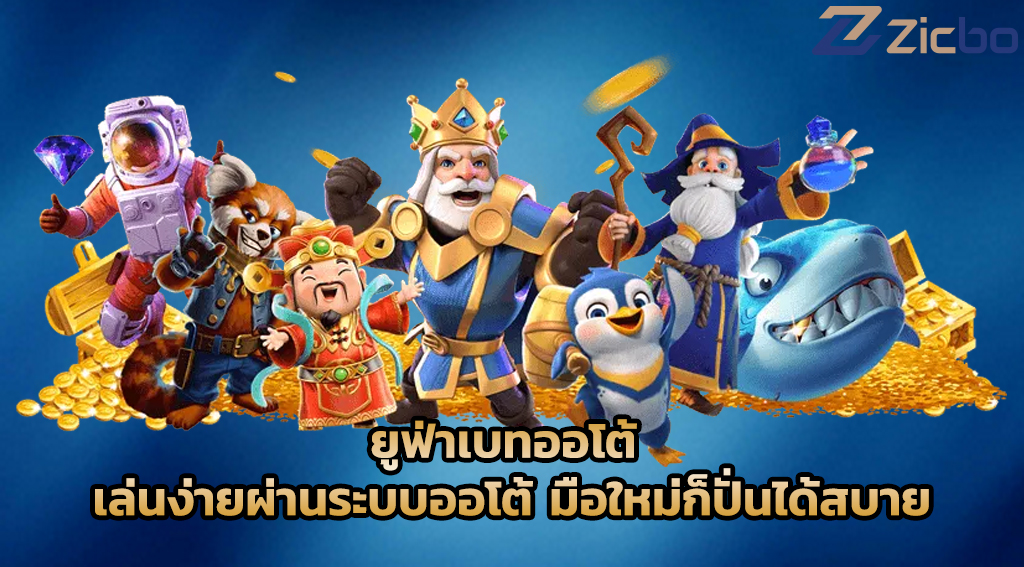 ยูฟ่าเบทออโต้