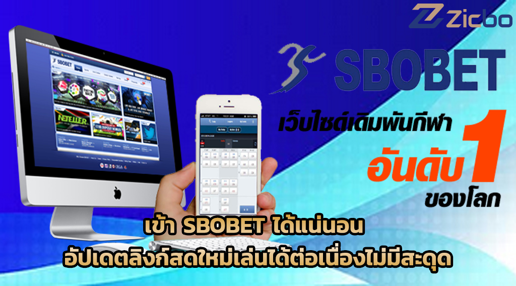 เข้า sbobet ได้แน่นอน