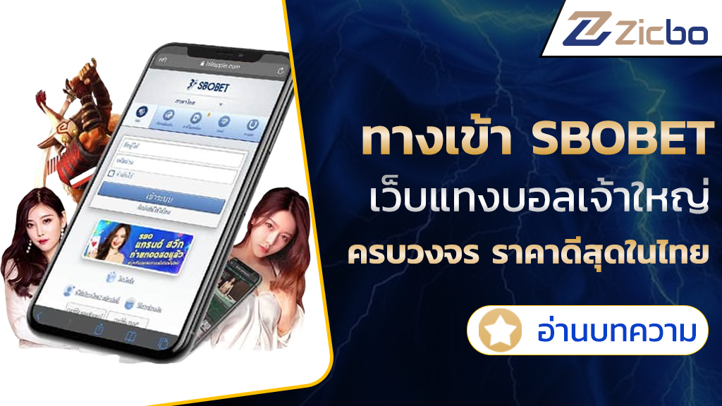 ทางเข้า sbobet