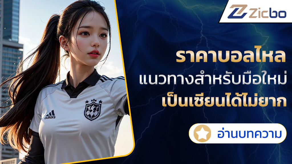 ราคาบอลไหล