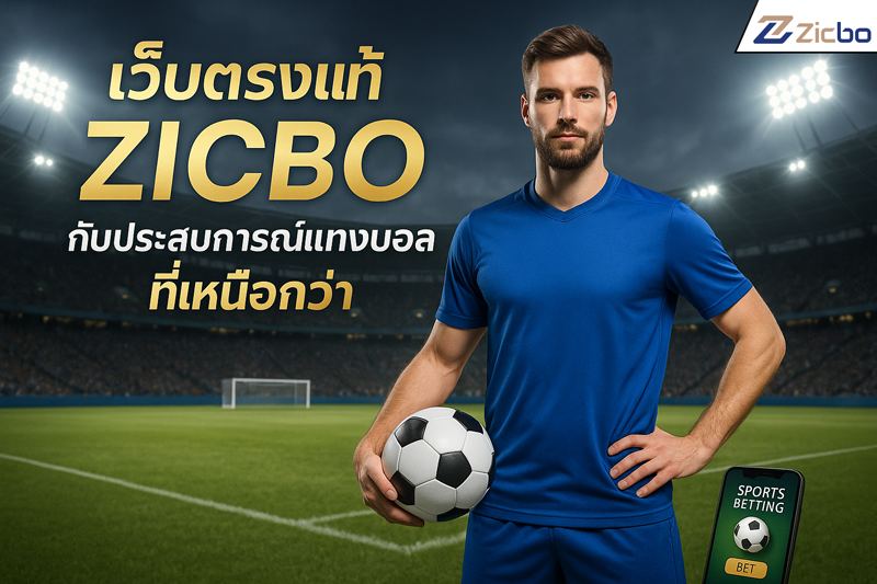 เว็บตรงแท้ zicbo