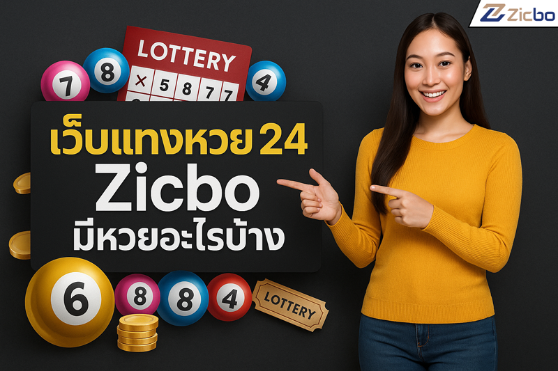 เว็บแทงหวย 24
